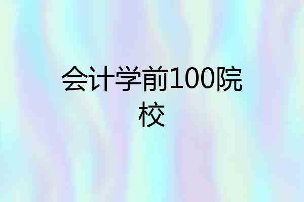 会计学前100院校