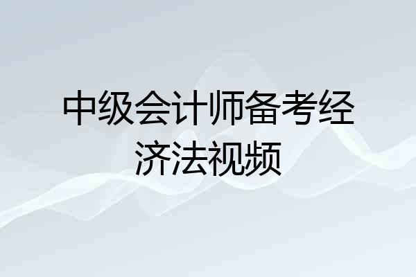 中级会计师备考经济法视频