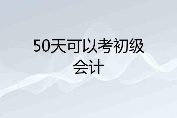 50天可以考初级会计