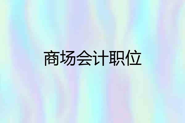 商场会计职位