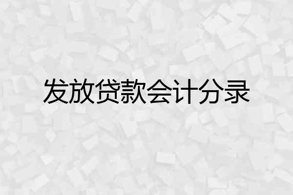 发放贷款会计分录