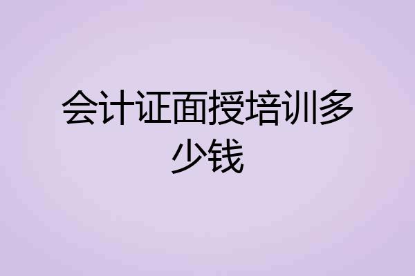 会计证面授培训多少钱