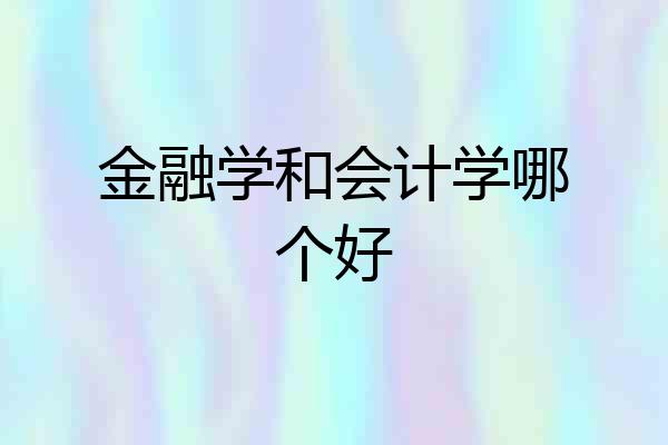 金融学和会计学哪个好