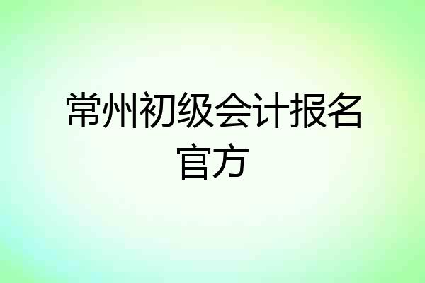 常州初级会计报名官方