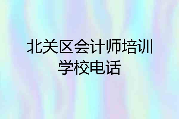 北关区会计师培训学校电话
