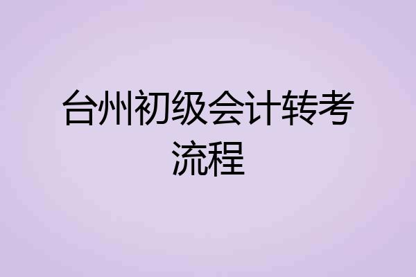 台州初级会计转考流程