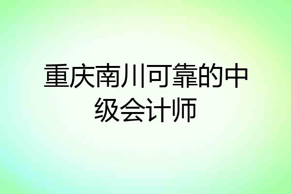 重庆南川可靠的中级会计师