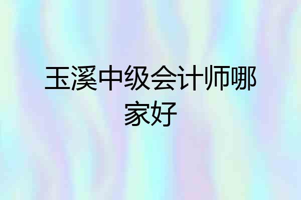 玉溪中级会计师哪家好
