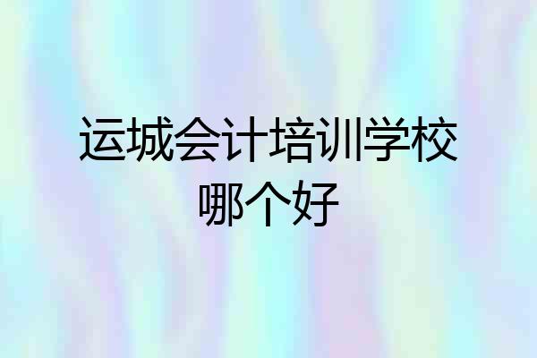 运城会计培训学校哪个好