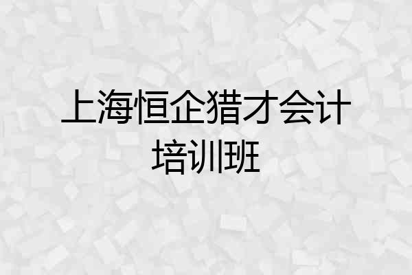 上海恒企猎才会计培训班
