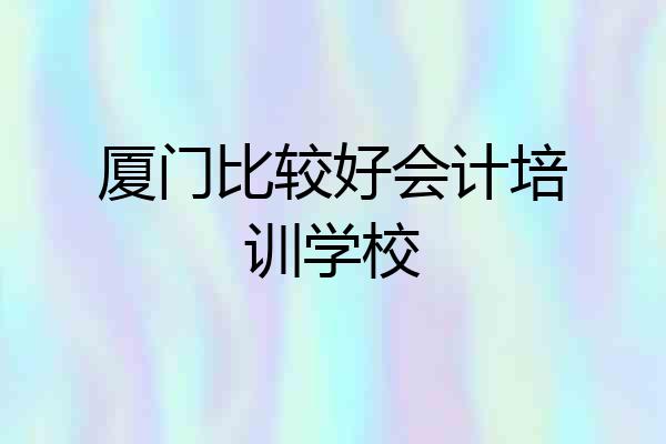 厦门比较好会计培训学校