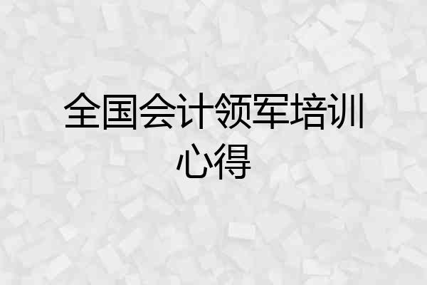 全国会计领军培训心得