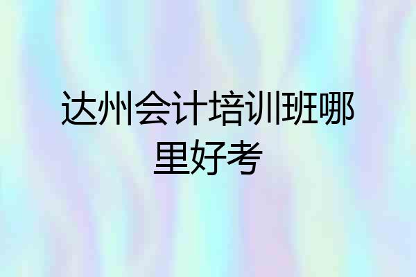 达州会计培训班哪里好考