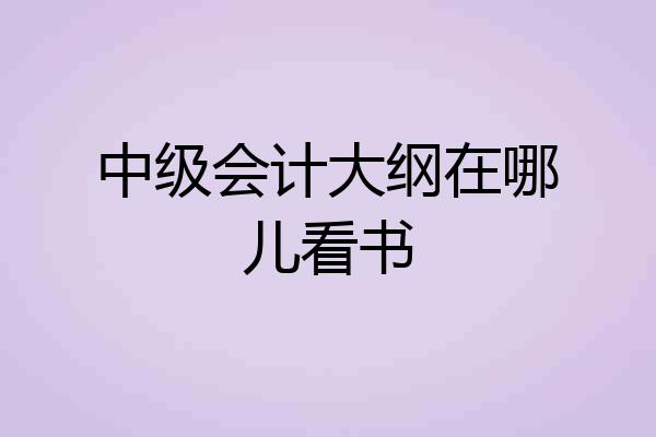 中级会计大纲在哪儿看书