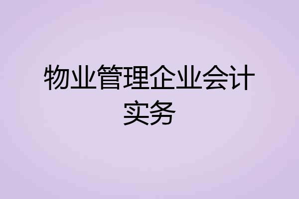 物业管理企业会计实务