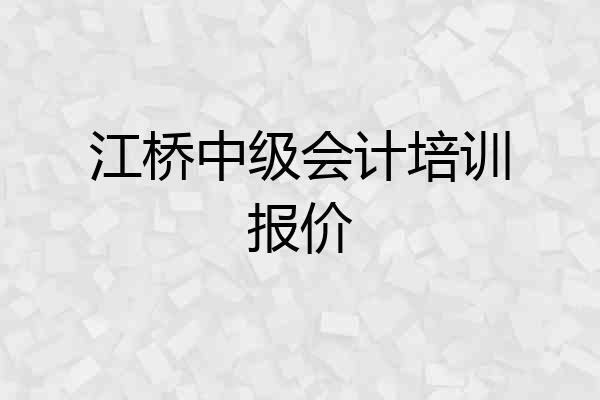 江桥中级会计培训报价