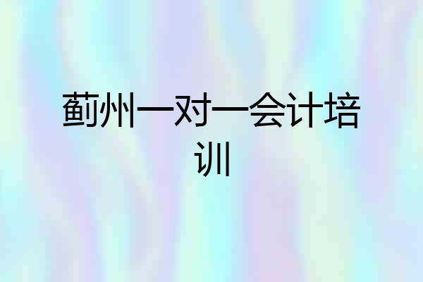 蓟州一对一会计培训