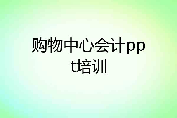 购物中心会计ppt培训