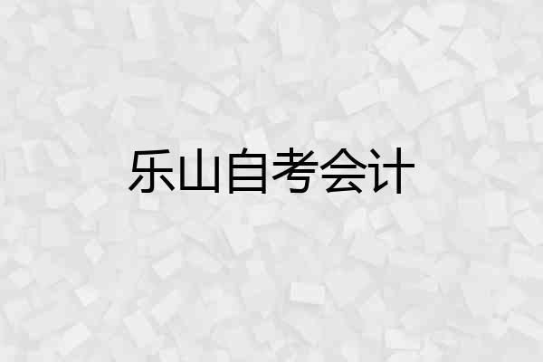 乐山自考会计