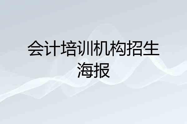 会计培训机构招生海报