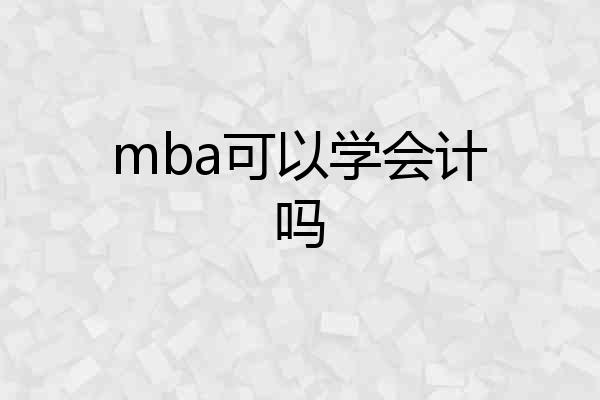 mba可以学会计吗
