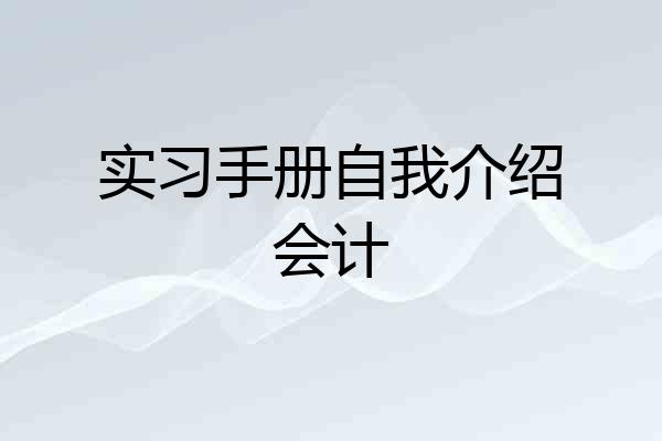 实习手册自我介绍会计