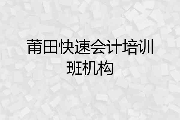 莆田快速会计培训班机构