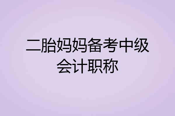 二胎妈妈备考中级会计职称