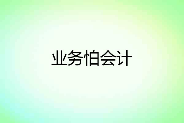 业务怕会计
