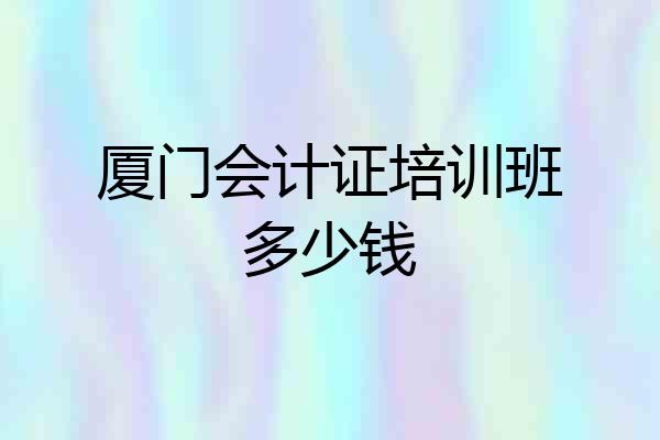 厦门会计证培训班多少钱