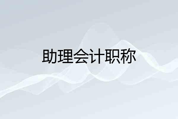 助理会计职称