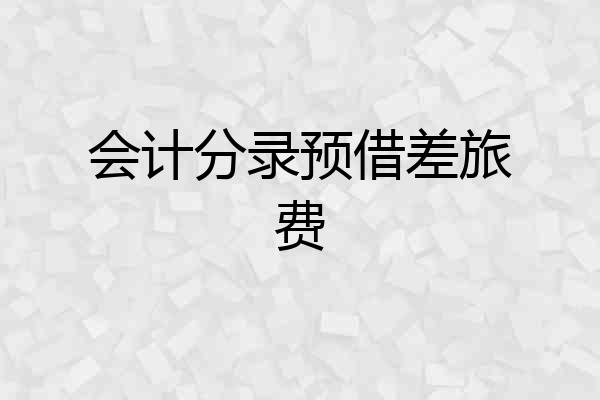 会计分录预借差旅费