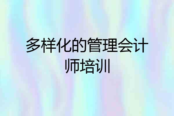 多样化的管理会计师培训