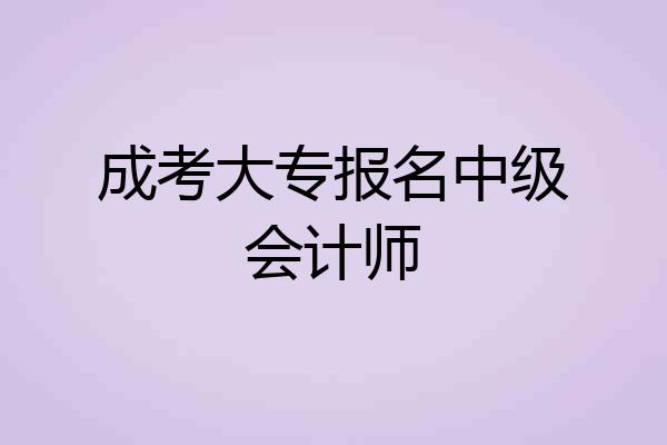成考大专报名中级会计师