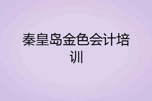秦皇岛金色会计培训