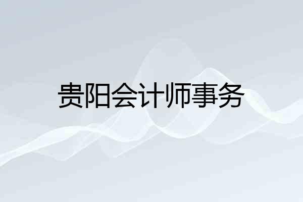贵阳会计师事务