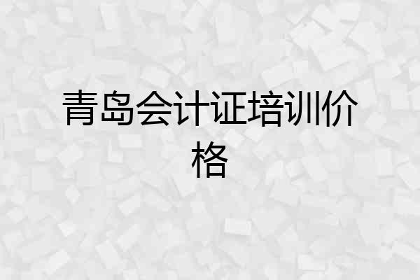 青岛会计证培训价格