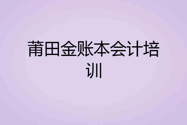 莆田金账本会计培训