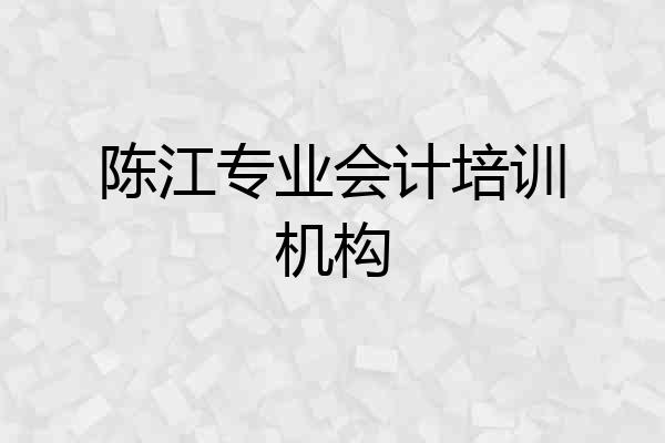 陈江专业会计培训机构