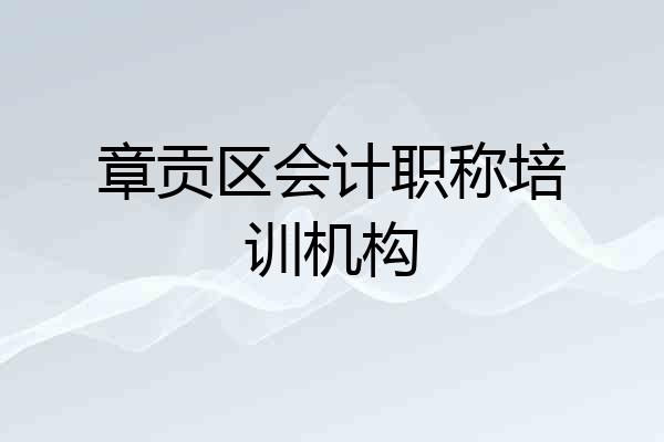 章贡区会计职称培训机构