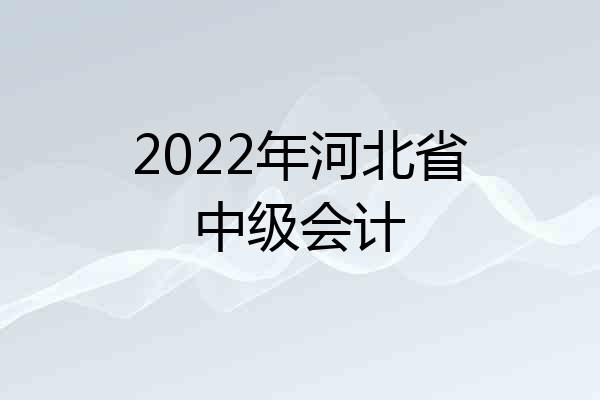 2022年河北省中级会计