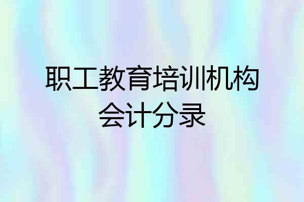 职工教育培训机构会计分录
