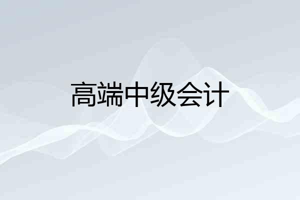 高端中级会计