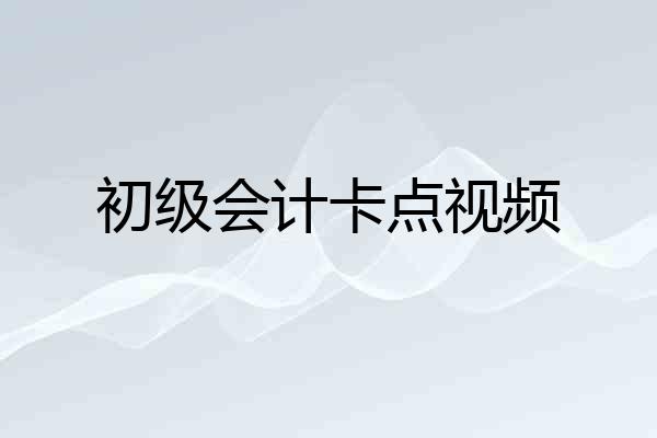 初级会计卡点视频
