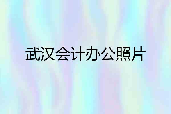 武汉会计办公照片