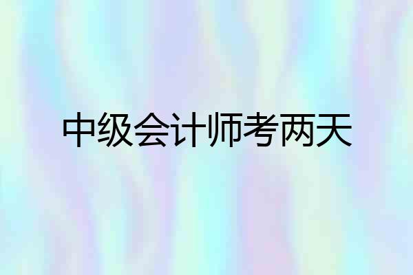 中级会计师考两天