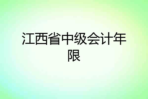 江西省中级会计年限