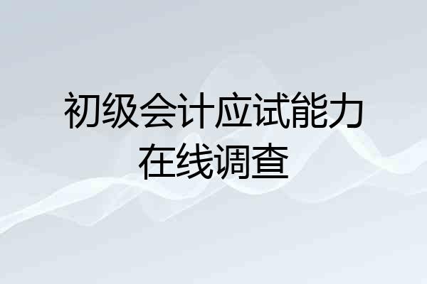 初级会计应试能力在线调查