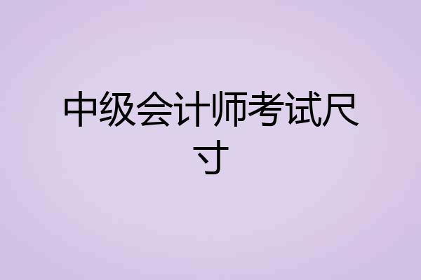 中级会计师考试尺寸