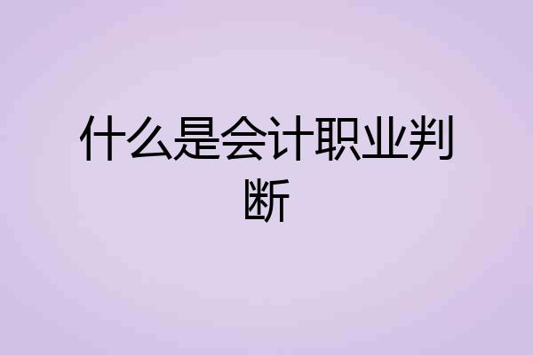 什么是会计职业判断